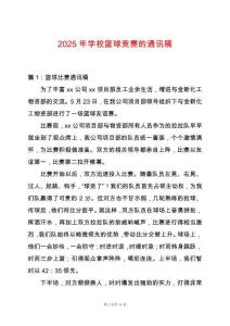 2025年學校籃球競賽的通訊稿