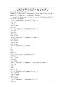 兒童游樂設(shè)備批發(fā)價格考核試卷