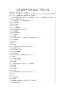 大數(shù)據(jù)分析與決策支持考核試卷