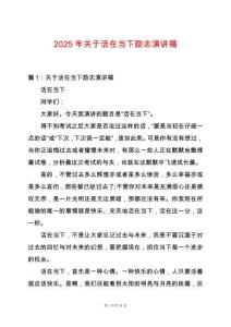 2025年關于活在當下勵志演講稿