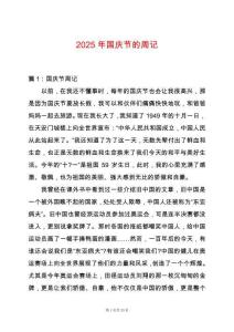 2025年國慶節的周記