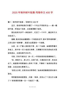 2025年制作樹葉貼畫-寫物作文400字