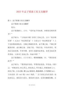 2025年孟子梁惠王原文及翻譯