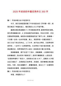 2025年叔叔的華蜜優秀作文350字