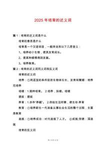 2025年培育的近義詞