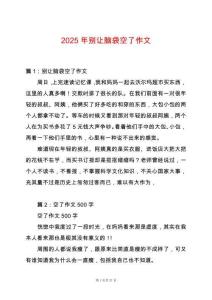 2025年別讓腦袋空了作文