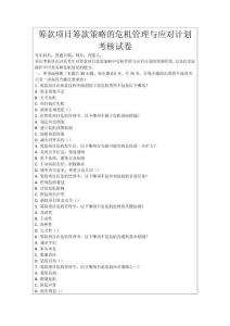 籌款項目籌款策略的危機(jī)管理與應(yīng)對計劃考核試卷