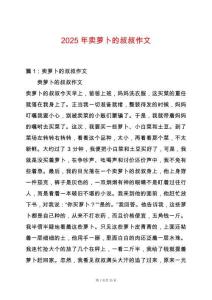 2025年賣蘿卜的叔叔作文