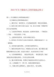 2025年關于激勵自己的職場勵志格言