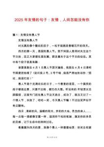 2025年友情的句子：友情，人間怎能沒有你