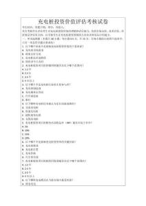 充電樁投資價值評估考核試卷