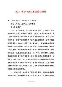 2025年學習憲法和監察法黨課