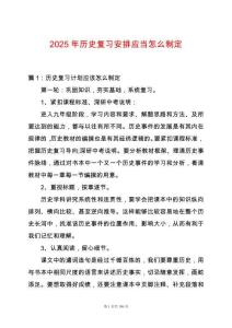 2025年歷史復習安排應當怎么制定