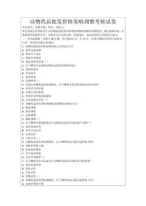 動物藥品批發(fā)價格策略調整考核試卷