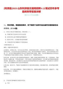 [利津縣]2025山東利津縣交通局招聘6人筆試歷年參考題庫附帶答案詳解