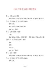 2025年單位加油介紹信模板