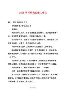2025年寫給我的愛人作文