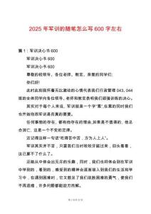 2025年軍訓(xùn)的隨筆怎么寫(xiě)600字左右