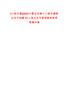 [巴林左旗]2025內(nèi)蒙古赤峰市巴林左旗事業(yè)單位招聘33人筆試歷年參考題庫附帶答案詳解