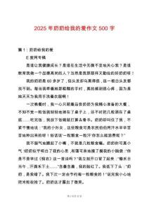 2025年奶奶給我的愛(ài)作文500字