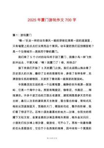 2025年廈門游玩作文700字