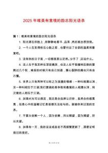 2025年唯美有意境的勵(lì)志陽(yáng)光語(yǔ)錄