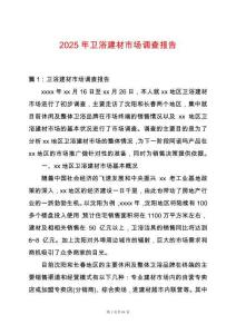 2025年衛浴建材市場調查報告