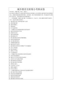 城鄉(xiāng)教育差距縮小考核試卷