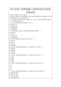 電氣安裝工程現場施工質量控制責任制度考核試卷