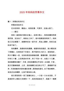 2025年媽媽的勞累作文