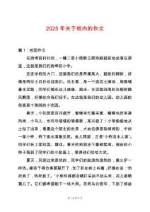 2025年關于校內的作文
