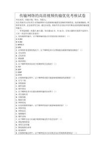 傳輸網(wǎng)絡(luò)的高清視頻傳輸優(yōu)化考核試卷