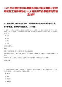 2025四川綿陽(yáng)市中科美菱低溫科技股份有限公司招聘軟件工程師等崗位28人筆試歷年參考題庫(kù)附帶答案詳解
