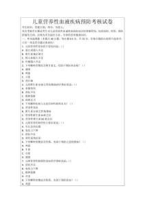 兒童營養性血液疾病預防考核試卷