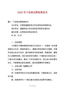 2025年十佳商業贊助策劃書