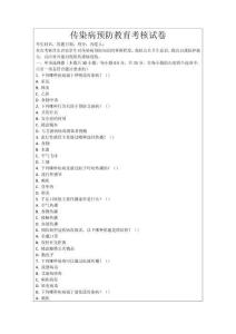 傳染病預防教育考核試卷