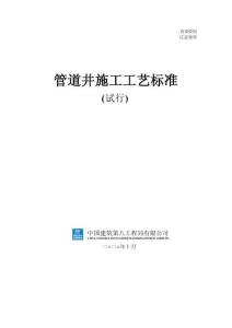 中建管道井施工工藝標準（119頁）