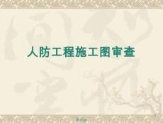 人防施工圖審查