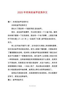 2025年將來的魚竿優秀作文