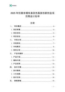 2025年仿真車模車身改色服務(wù)創(chuàng)新創(chuàng)業(yè)項(xiàng)目商業(yè)計(jì)劃書