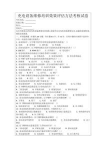 充電設備維修培訓效果評估方法考核試卷