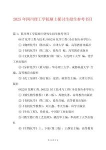 2025年四川理工學院碩士探討生招生參考書目