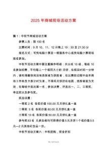 2025年商城現場活動方案