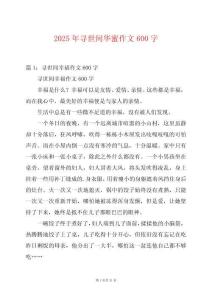 2025年尋世間華蜜作文600字