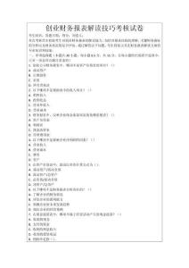 創業財務報表解讀技巧考核試卷