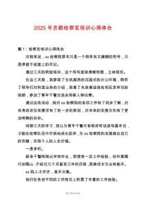 2025年員額檢察官培訓(xùn)心得體會(huì)