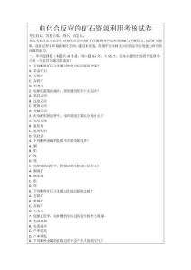 電化合反應的礦石資源利用考核試卷