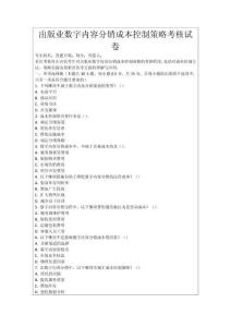 出版業數字內容分銷成本控制策略考核試卷