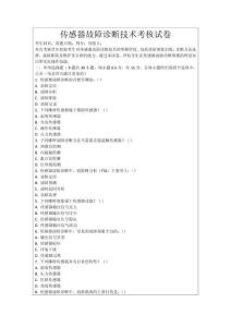 傳感器故障診斷技術(shù)考核試卷