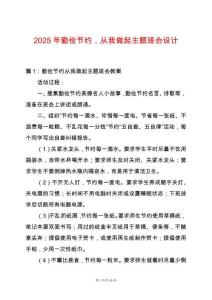 2025年勤儉節約，從我做起主題班會設計